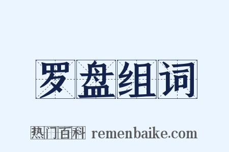 罗盘组词是什么意思的图片